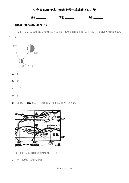 辽宁省2021年高三地理高考一模试卷(II)卷