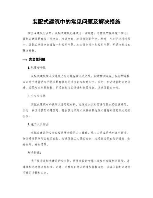 装配式建筑中的常见问题及解决措施