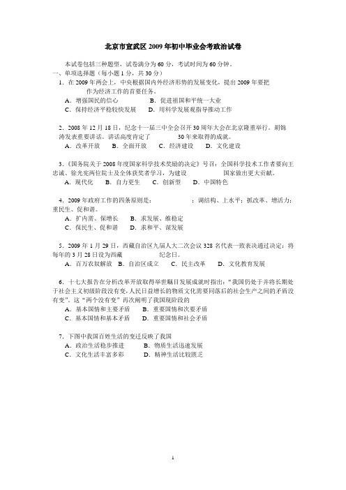 北京市宣武区2009年初中毕业会考政治试卷