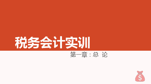 《税务会计实训》课件 税务会计实训 第一章