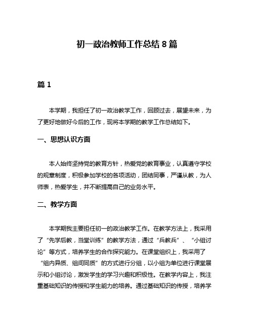 初一政治教师工作总结8篇