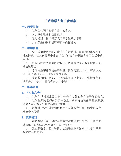 中班数学左邻右舍教案