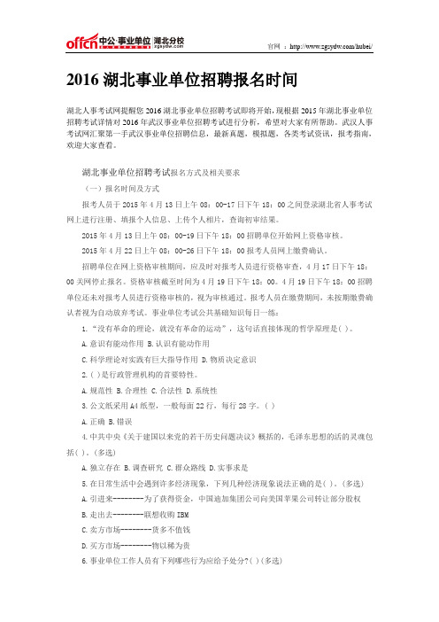 2016湖北事业单位招聘报名时间