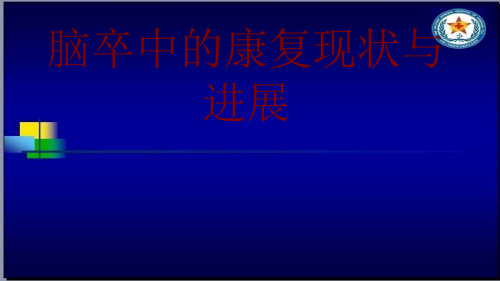 医学脑卒中的康复现状与进展培训ppt课件