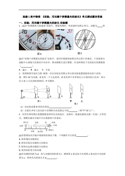 选修1高中物理 《实验:用双缝干涉测量光的波长》单元测试题含答案