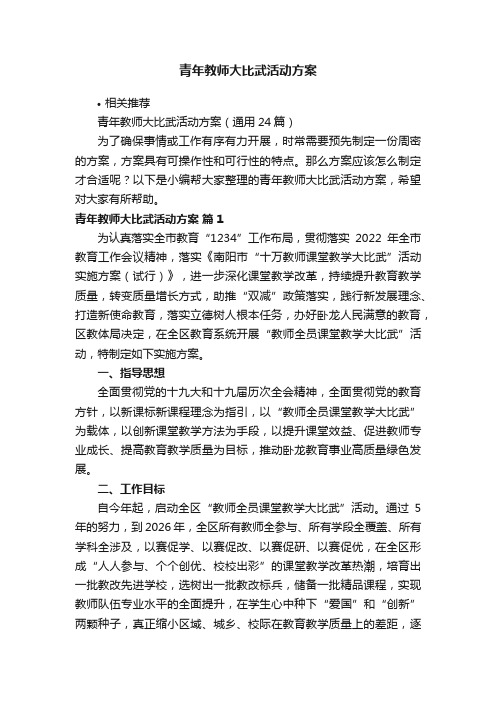 青年教师大比武活动方案