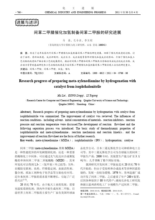 间苯二甲腈催化加氢制备间苯二甲胺的研究进展
