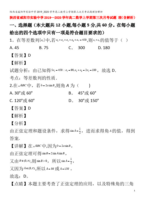 实验中学高二数学上学期第三次月考试题理含解析