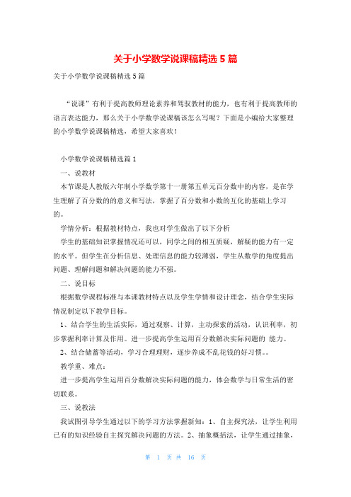 关于小学数学说课稿精选5篇