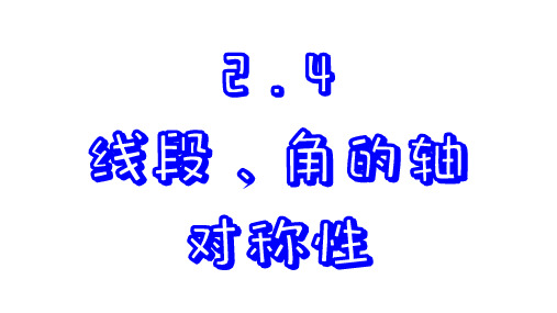 2.4 线段、角的轴对称性  第2课时 苏科版数学八年级上册课件