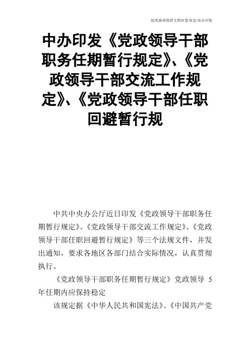 中办印发《党政领导干部职务任期暂行规定》、《党政领导干部交流工作规定》、《党政领导干部任职回避暂行规