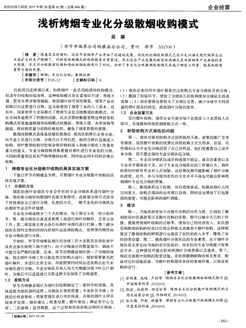 浅析烤烟专业化分级散烟收购模式