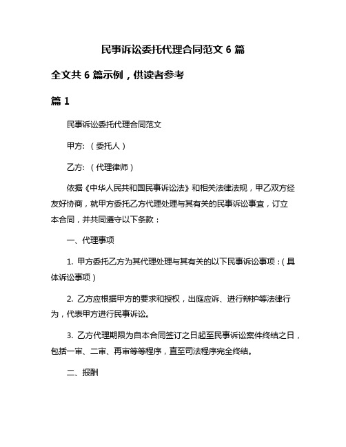 民事诉讼委托代理合同范文6篇