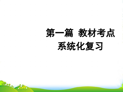 聚焦新中考英语大一轮复习讲义 第1课 七年级上册 Units 15课件