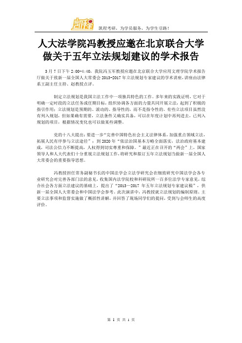 人大法学院冯教授应邀在北京联合大学做关于五年立法规划建议的学术报告