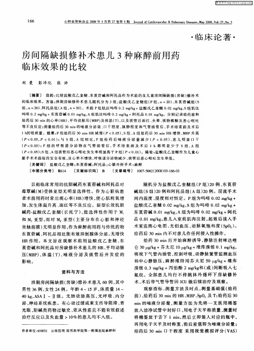 房间隔缺损修补术患儿3种麻醉前用药临床效果的比较