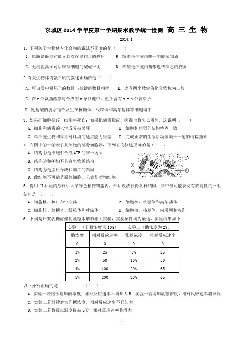 2014北京东城区高三期末生物试题