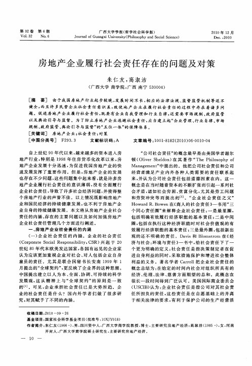 房地产企业履行社会责任存在的问题及对策