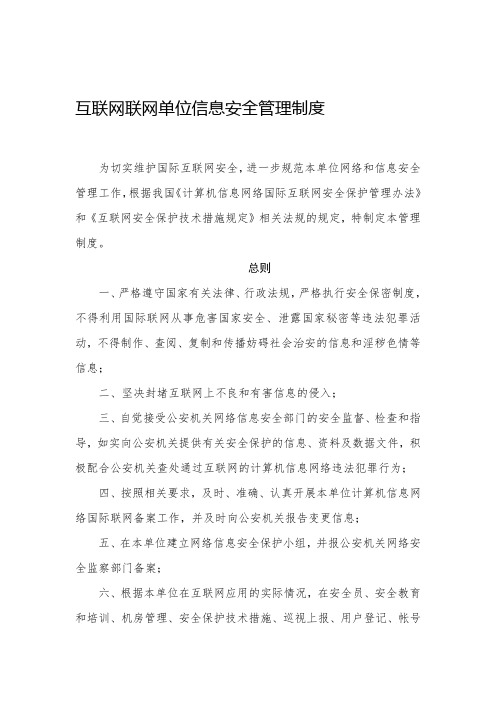 互联网联网单位信息安全管理制度