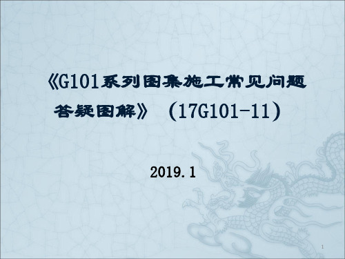 17G101-11 G101系列图集施工常见问题答疑图解 2019.01.15