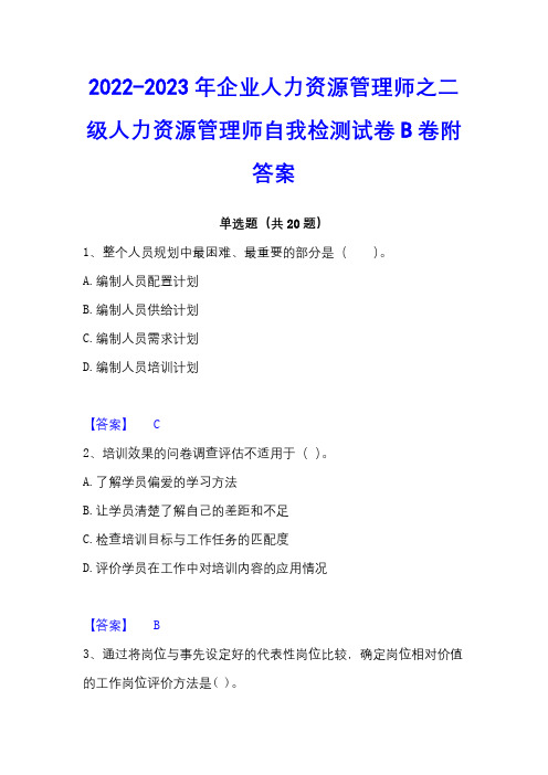 2022-2023年企业人力资源管理师之二级人力资源管理师自我检测试卷B卷附答案