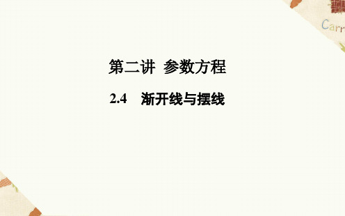 人教A版高中数学选修4-4课件 2.4渐开线课件1