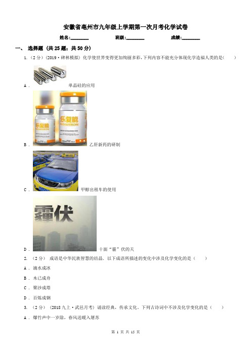 安徽省亳州市九年级上学期第一次月考化学试卷