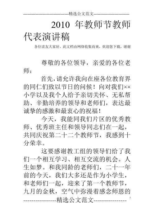 2010年教师节教师代表演讲稿