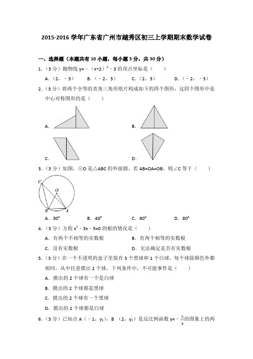 2015-2016年广东省广州市越秀区初三上学期期末数学试卷及参考答案