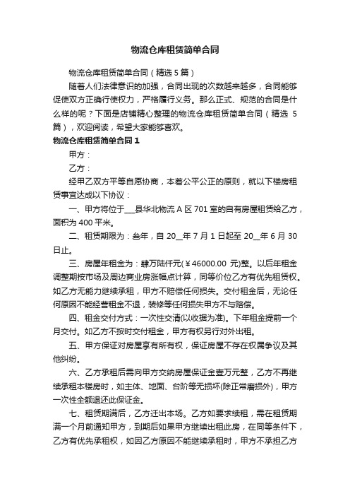 物流仓库租赁简单合同