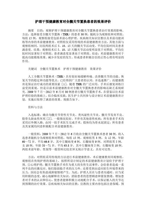 护理干预健康教育对全髋关节置换患者的效果评价