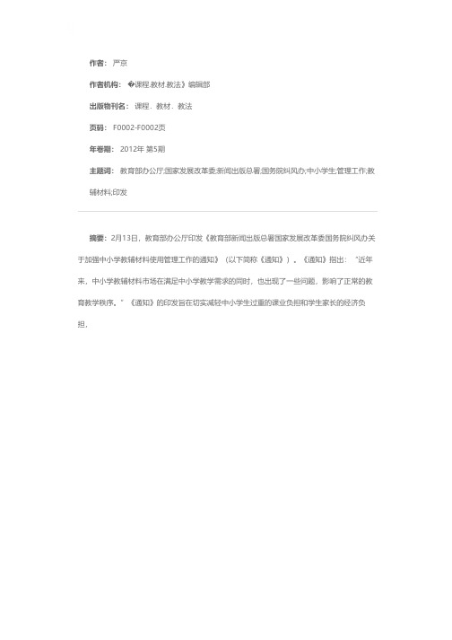 教育部办公厅印发《教育部 新闻出版总署 国家发展改革委 国务院纠风办关于加强中小学教辅材料使用管理工作的通知》