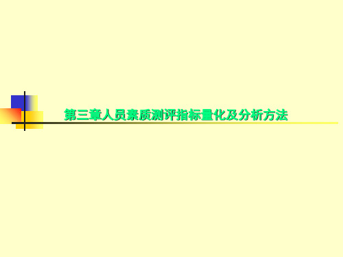 第三章人员素质测评指标量化及分析方法