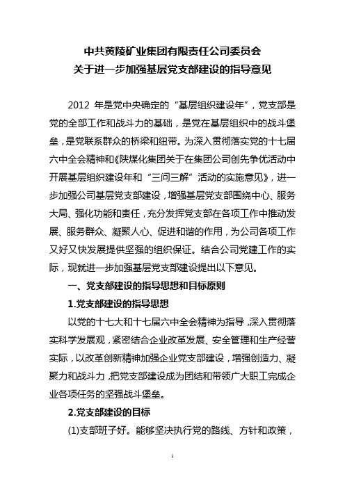 《关于进一步加强基层党支部建设的指导意见》