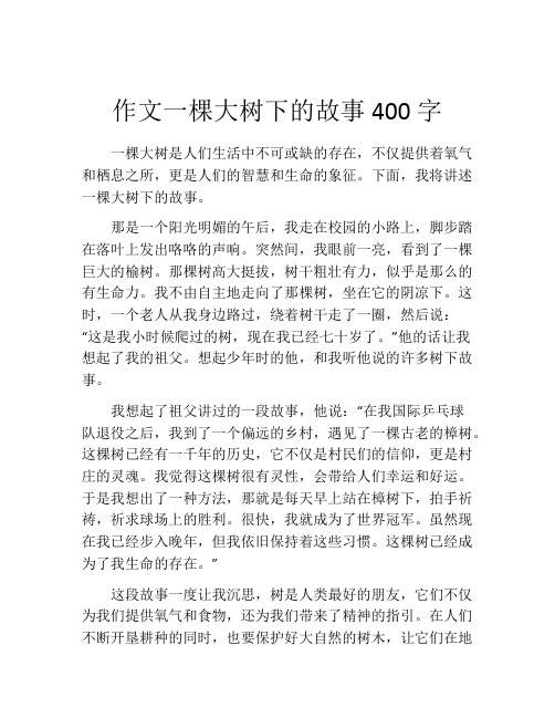 作文一棵大树下的故事400字