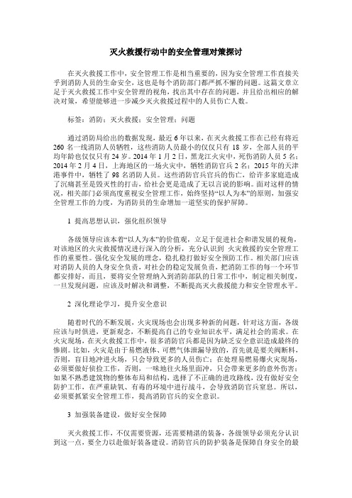 灭火救援行动中的安全管理对策探讨