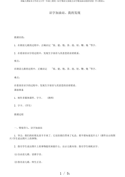 部编人教版本小学语文小学一年级上册的《识字数语文园地五识字数加油站我的发现》学习教案1