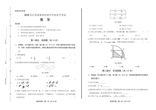 2020年江苏省泰州中考数学试卷(附答案与解析)