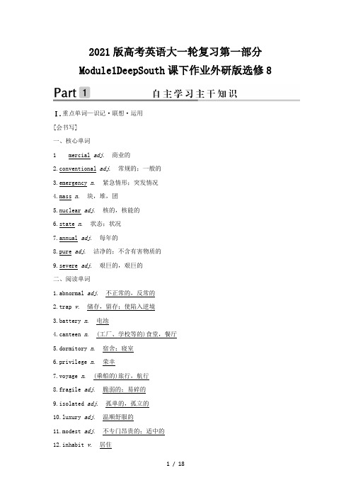 2021版高考英语大一轮复习第一部分Module1DeepSouth课下作业外研版选修8