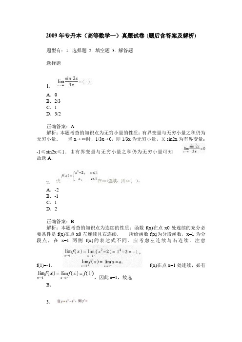 2009年专升本(高等数学一)真题试卷(题后含答案及解析)