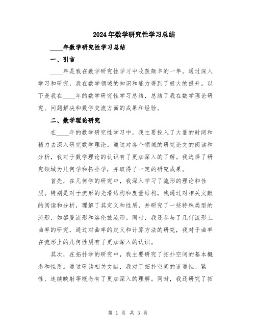 2024年数学研究性学习总结