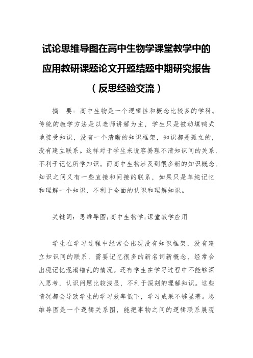 试论思维导图在高中生物学课堂教学中的应用教研课题论文开题结题中期研究报告(反思经验交流)