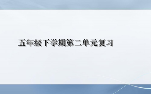 新课标人教版小学五年级语文下册2语文第二单元复习课件精品ppt课件