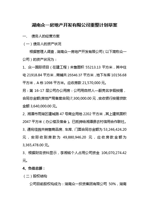 湖南众一房地产开发有限公司重整计划草案 - 湖南同升律师事务所