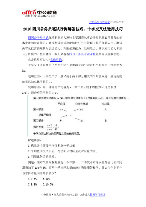 2016四川公务员笔试行测解答技巧：十字交叉法运用技巧