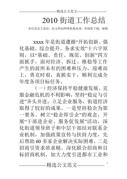 2010街道工作总结