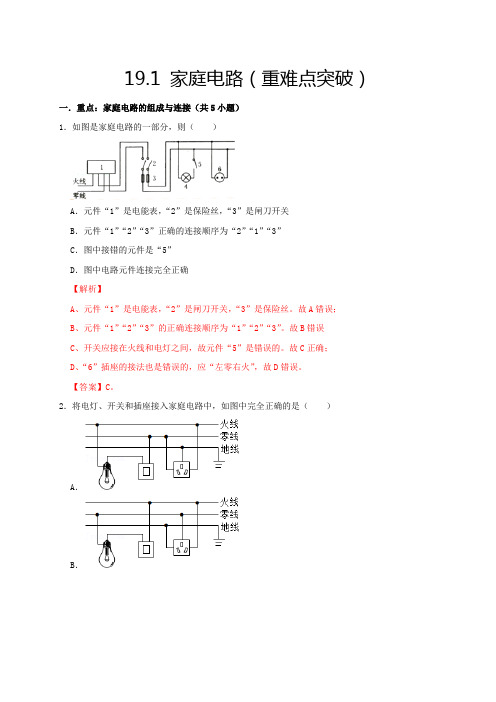 中考物理19.1家庭电路(重难点突破解析版)