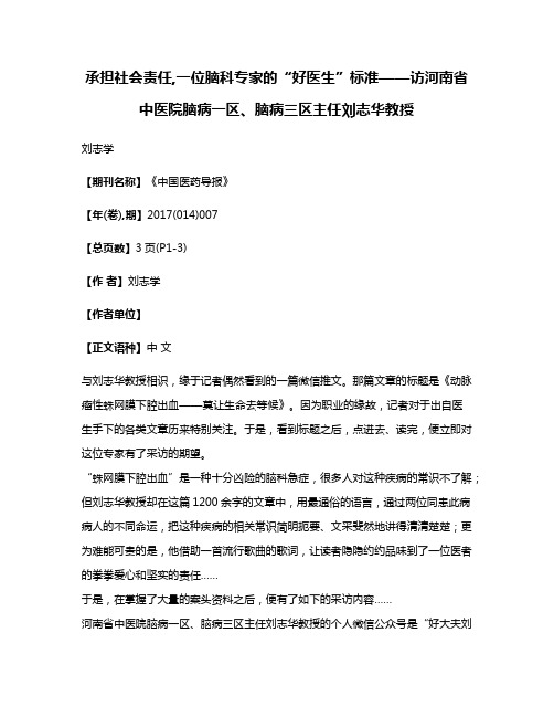 承担社会责任,一位脑科专家的“好医生”标准——访河南省中医院脑病一区、脑病三区主任刘志华教授