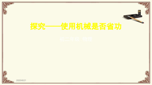 八年级物理(北师大版)-探究——使用机械是否省功课件 (共36张ppt)