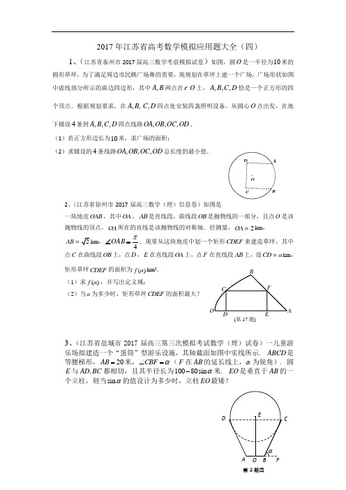 2017年江苏省高考数学模拟应用题选编(四)